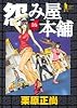 怨み屋本舗 16 (ヤングジャンプコミックス)