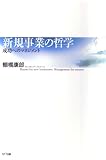 新規事業の哲学 成功へのマネジメント
