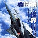 徳永克彦「日めくり壁紙カレンダー」作品集／戦闘機の世界
