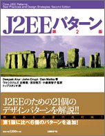 J2EEパターン 第2版 by John CrupiDan Malks近棟 稔吉田 悦万小森 美智子トップスタジオ