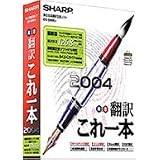 翻訳これ一本 2004