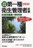 第一種衛生管理者試験―合格問題集+基礎知識