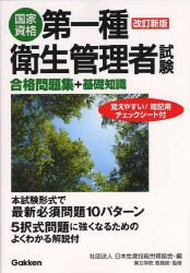 第一種衛生管理者試験―合格問題集+基礎知識