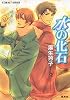 水の化石 (コバルト文庫)
