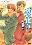 水の化石 (コバルト文庫)