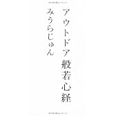 アウトドア般若心経