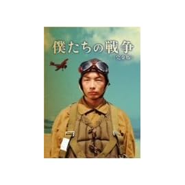 僕たちの戦争 完全版