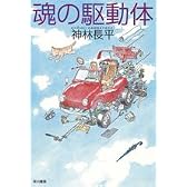 魂の駆動体 (ハヤカワ文庫JA)