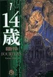 14歳 (7) (小学館文庫)