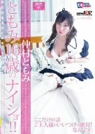 ともみ16歳のナイショ! [DVD]