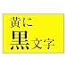 �J�V�I�v�Z�@ �l�[�������h�p�e�[�v�J�[�g���b�W XR-18GYW