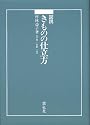 図説きものの仕立方