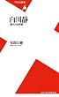 白川静 〜漢字の世界観 (平凡社新書)