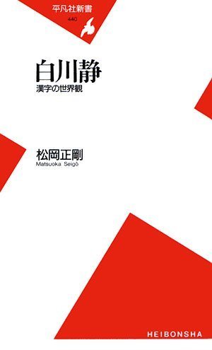 白川静 漢字の世界観 (平凡社新書)