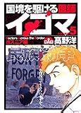 国境を駆ける医師イコマ 5 ボスニア編 (ヤングジャンプコミックス)