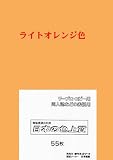 PSNET ���{�̐F�㎿ ���� �F�㎿�p�� ���C�g�I�����W�F A4 55���� PIRO55-A-32