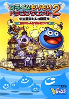 Cover image : スライムもりもりドラゴンクエスト2 大戦車としっぽ団 NDS版 ～勇車バトル勝ちぬきガイド～ (Vジャンプブックス)