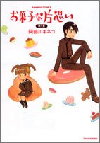お菓子な片想い (1) (バンブー・コミックス)
