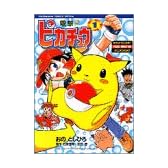 電撃ピカチュウ 1 (てんとう虫コミックススペシャル ポケットモンスターアニメコミック)