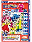 ランドセル 小学2年