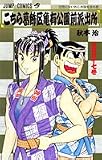 こちら葛飾区亀有公園前派出所 (第147巻) (ジャンプ・コミックス)