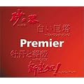 プレミア