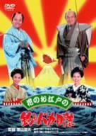 花のお江戸の釣りバカ日誌 [DVD]