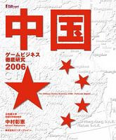 中国ゲームビジネス徹底研究2006 (エフイズムレポート)