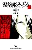 涅槃姫みどろ 1 (少年チャンピオン・コミックス)