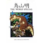 鳥山明 THE WORLD SPECIAL (愛蔵版コミックス)