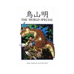 鳥山明 THE WORLD SPECIAL (愛蔵版コミックス)