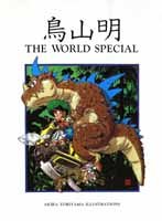 鳥山明 THE WORLD SPECIAL