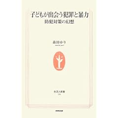 子どもが出会う犯罪と暴力―防犯対策の幻想 (生活人新書)
