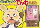 声がとびでる でんわえほん (音のでる絵本シリーズ)
