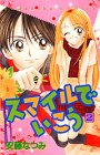 ｜スマイルでいこう (2) (講談社コミックスなかよし (934巻))
