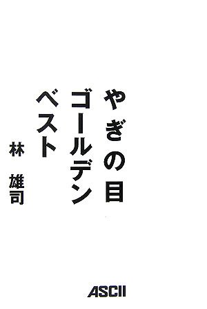 やぎの目ゴールデンベスト
