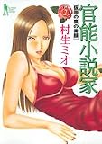 官能小説家 2 (2) (ヤングジャンプコミックス)