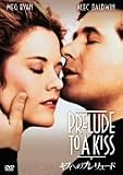 キスへのプレリュード [DVD]