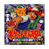 ポケットモンスターえいが超ひゃっか〈1〉ミュウツーの逆襲・ピカチュウのなつやすみ