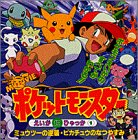 ポケットモンスターえいが超ひゃっか〈1〉ミュウツーの逆襲・ピカチュウのなつやすみ