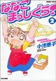 ななこまっしぐら! 2 (バンブー・コミックス)