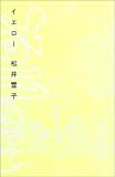 書評 イエロー by 祐太郎