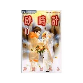 砂時計 (10) (Betsucomiフラワーコミックス)