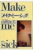 メイク・ミー・シック