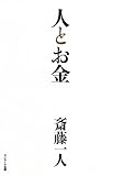 書評 人とお金 by リーディングヒッター
