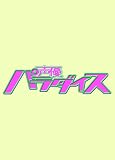 �yAmazon.co.jp������T:���u���C�u! ��'s�|�X�g�J�[�h�z���D�p���_�C�X vol.18