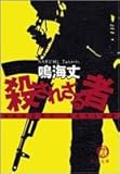 書評 殺されざる者 by ミスプロ