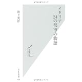 イタリア　24の都市の物語 (光文社新書)