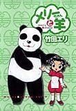 メリーちゃんと羊 2 (ヤングジャンプ愛蔵版)