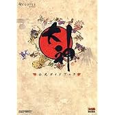 大神 公式ガイドブック (カプコンファミ通)